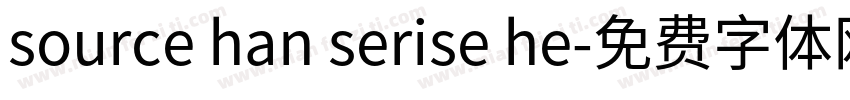 source han serise he字体转换